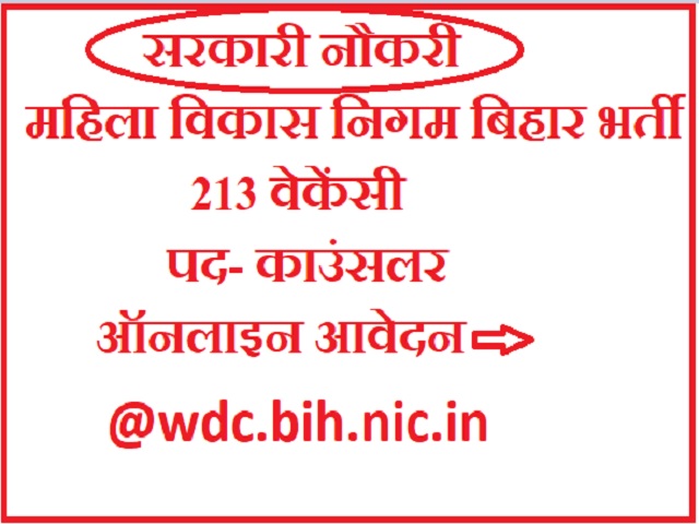 WCDC Bihar Recruitment 2021: 213 काउंसलर पदों की निकली भर्ती, 29 अक्टूबर तक होगा आवेदन